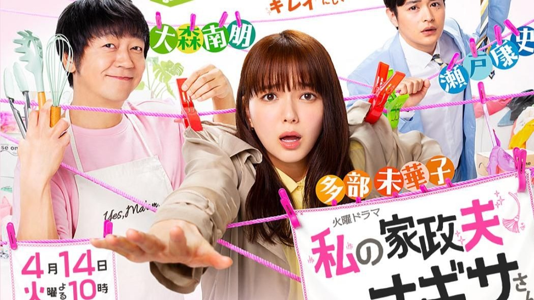 【日剧/2020】我的家政夫渚先生