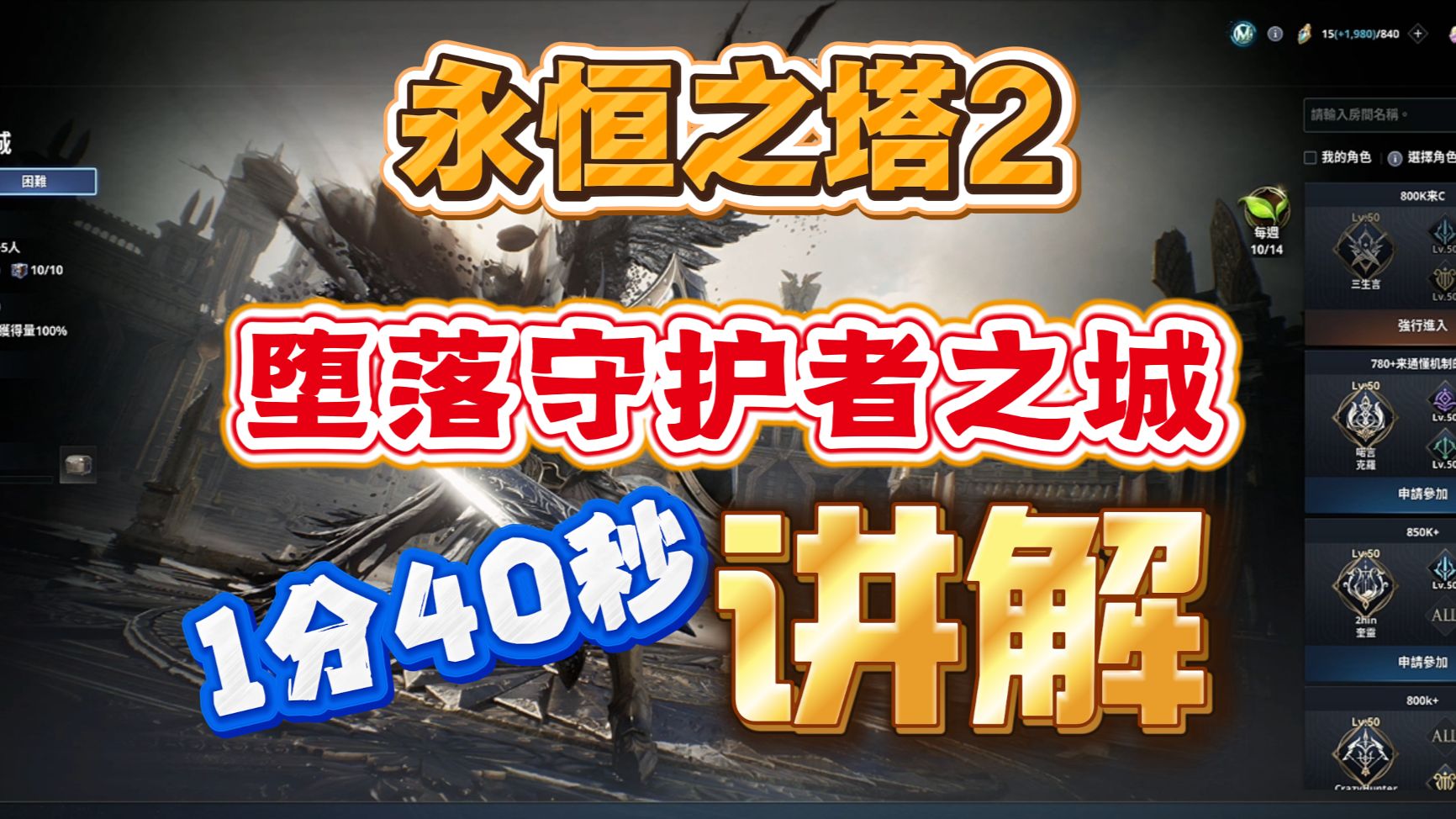 【1分40秒学会】新远征 堕落守护者之城 机制讲解