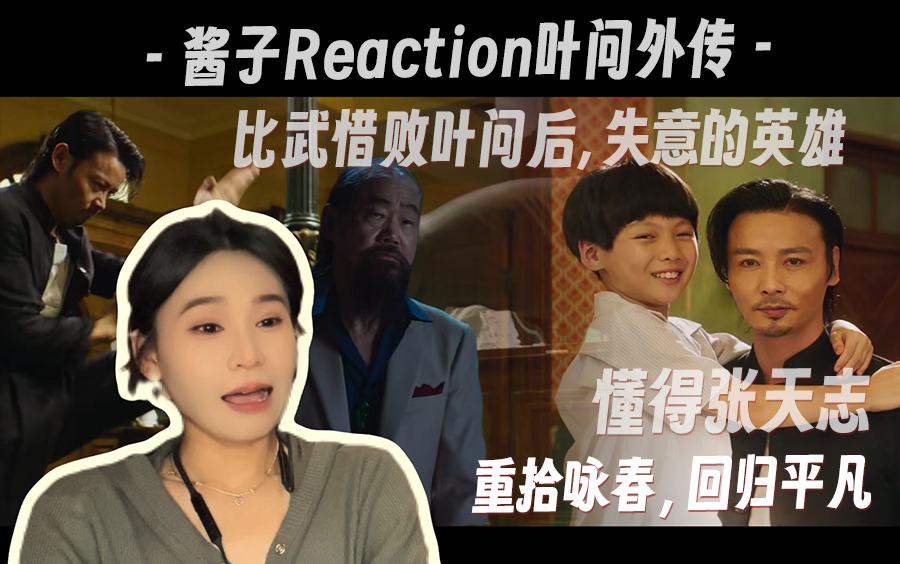 老姐姐Reaction叶问外传张天志 - 失意英雄，重拾咏春！