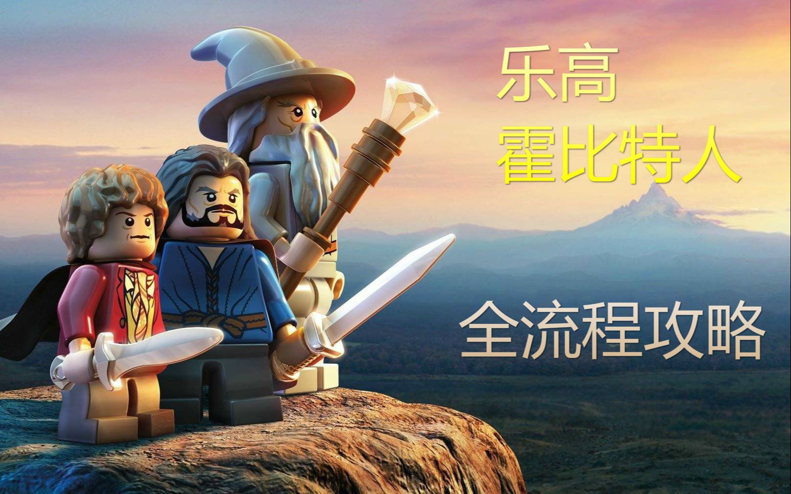 【乐高霍比特人】全流程攻略合集：矮人小队出击！（已完结全16关）