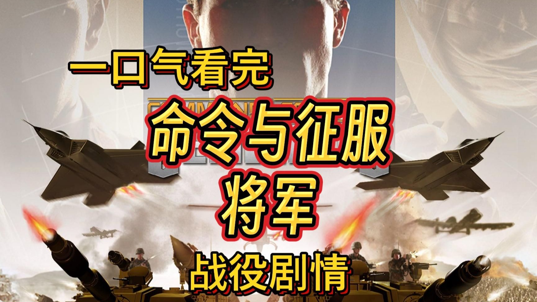 中国当主角的RTS“预言”神作——命令与征服：将军战役剧情与彩蛋