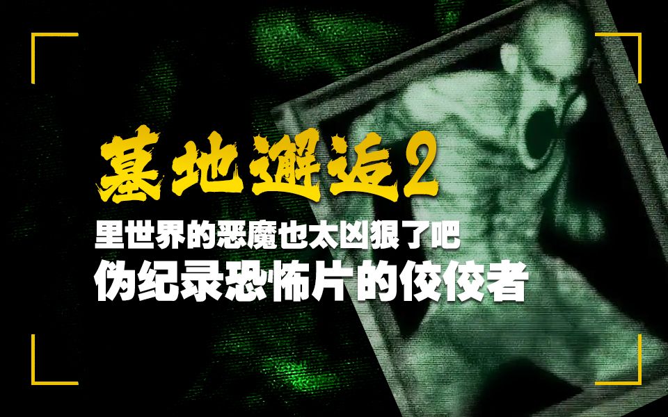 明知屋有鬼，偏向鬼屋行！高分伪纪录恐怖片《墓地邂逅2》