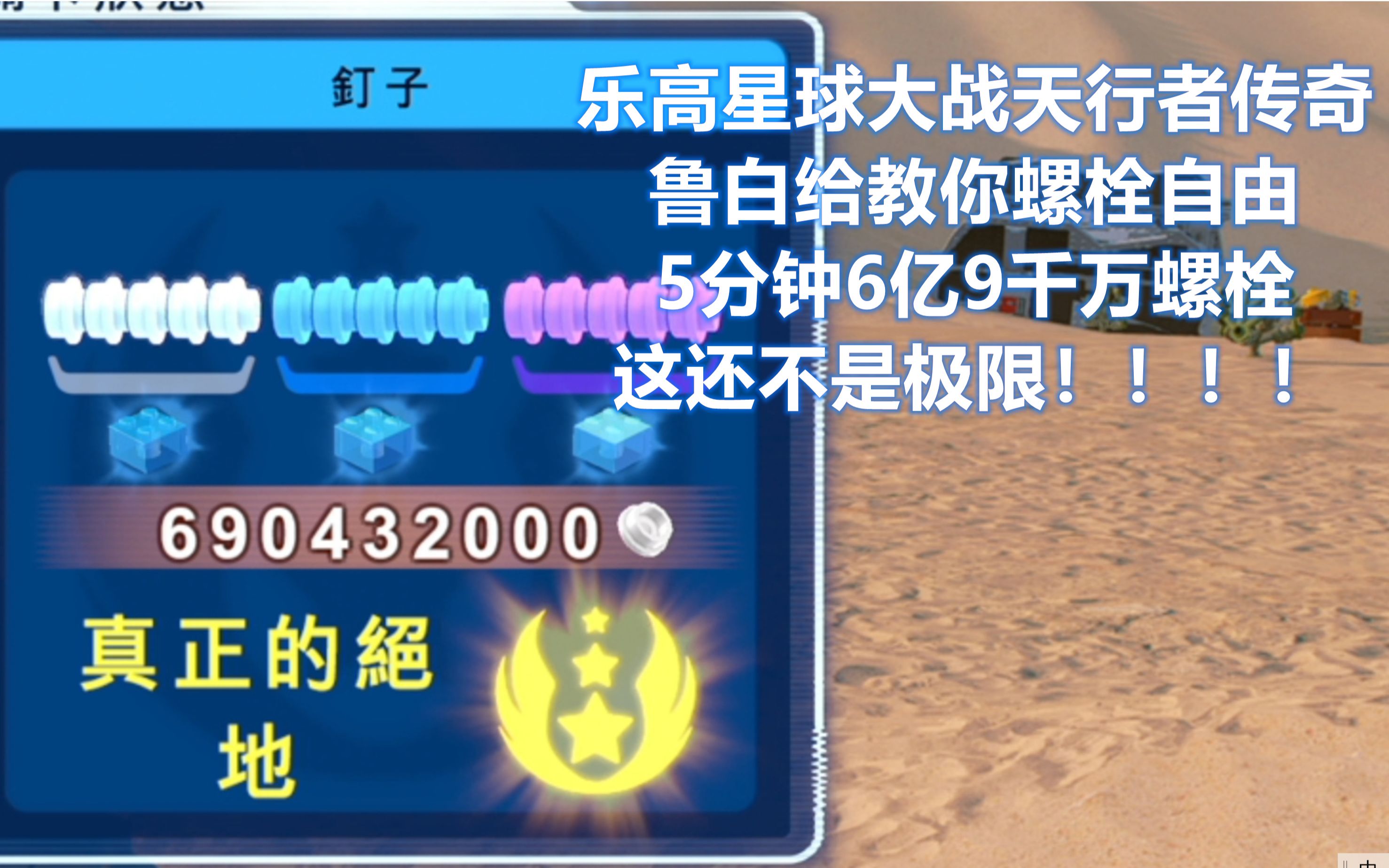 【鲁白给】乐高星球大战天行者传奇，当你5分钟刷了6亿9千万螺栓的时候。。。。。