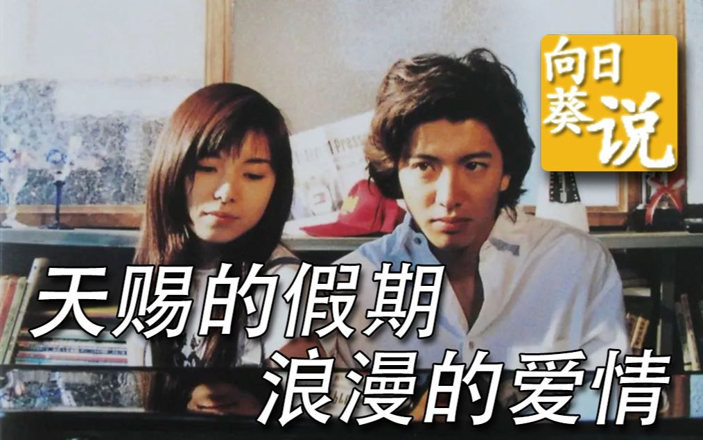 【向日葵说】经典日剧《悠长假期》全季解说