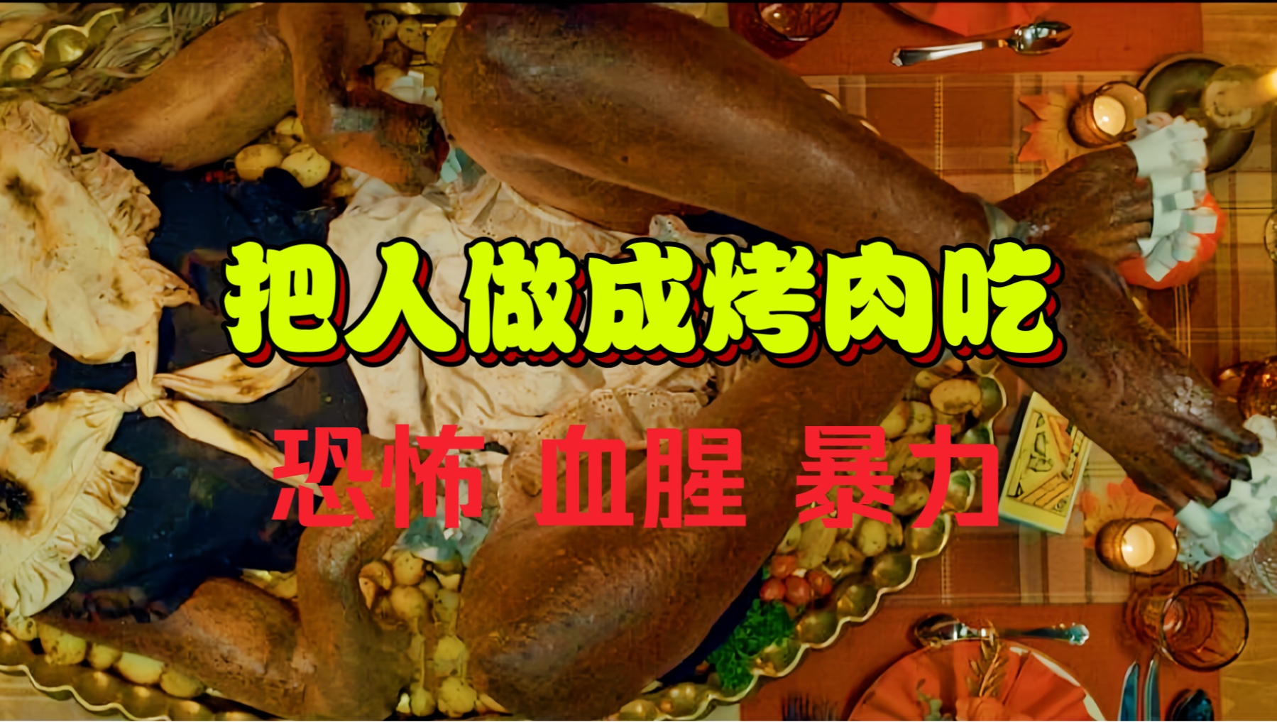 变态恶魔把人做成烤肉吃、非常血腥恐怖 一部电影请谨慎观看