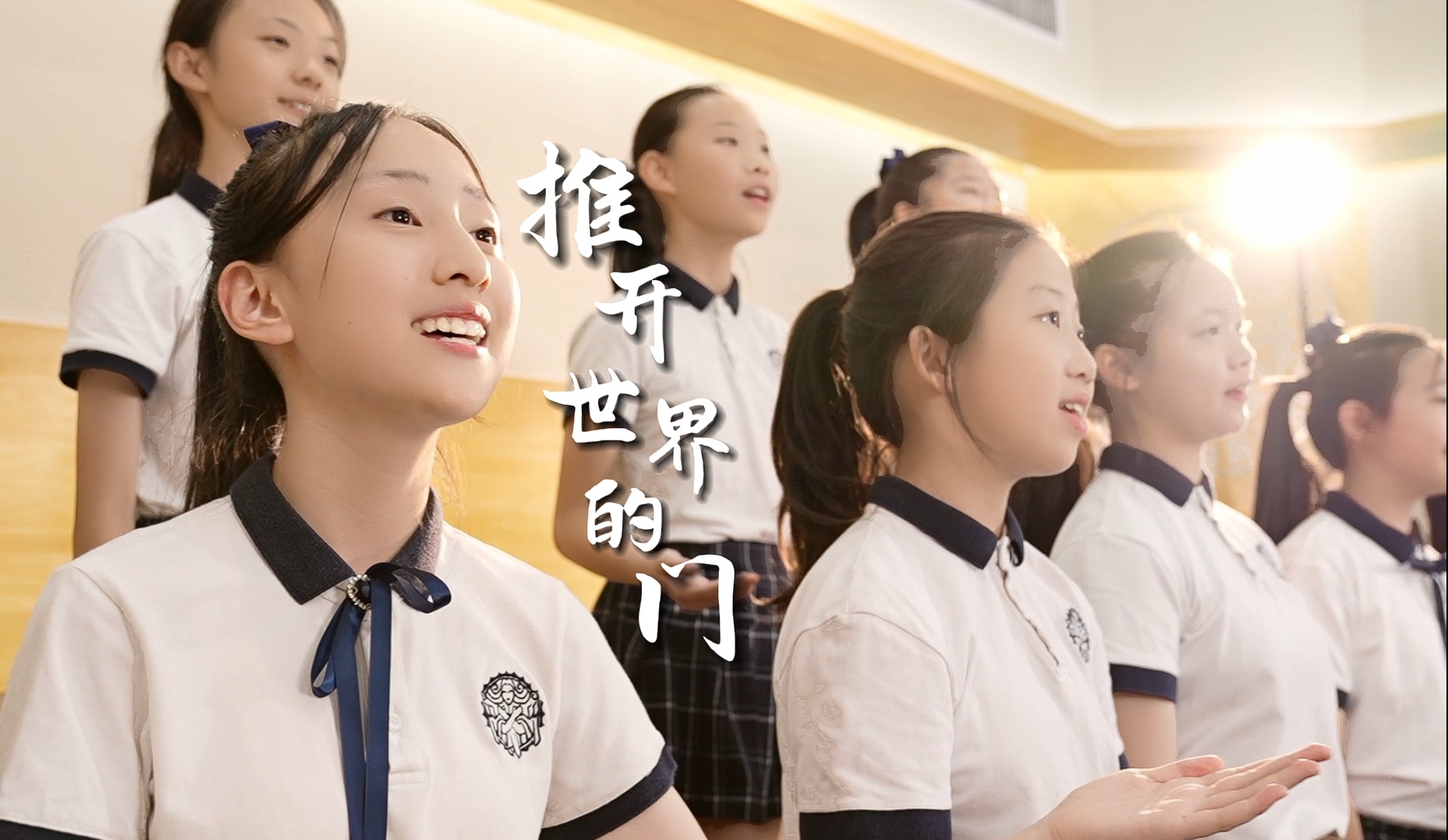 毕业季｜挥别肆意青春，和天使《推开世界的门》