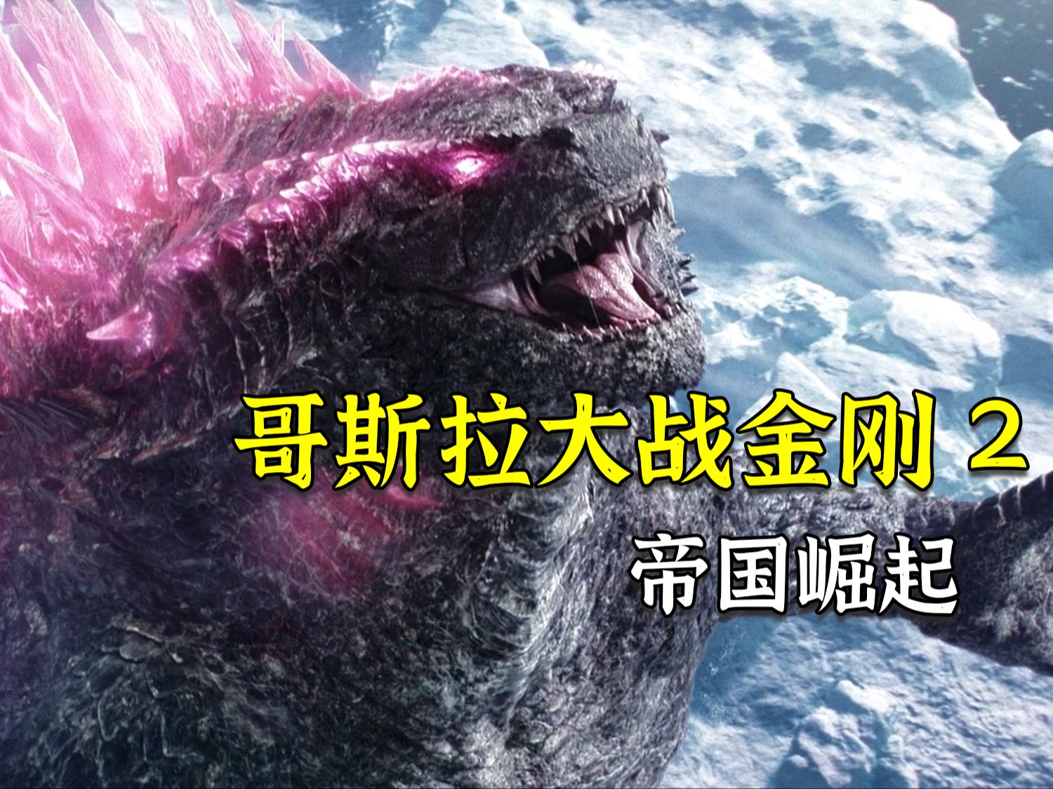 《哥斯拉大战金刚2帝国崛起》哥斯拉VS金刚，兽王之战一触即发！超燃打戏！
