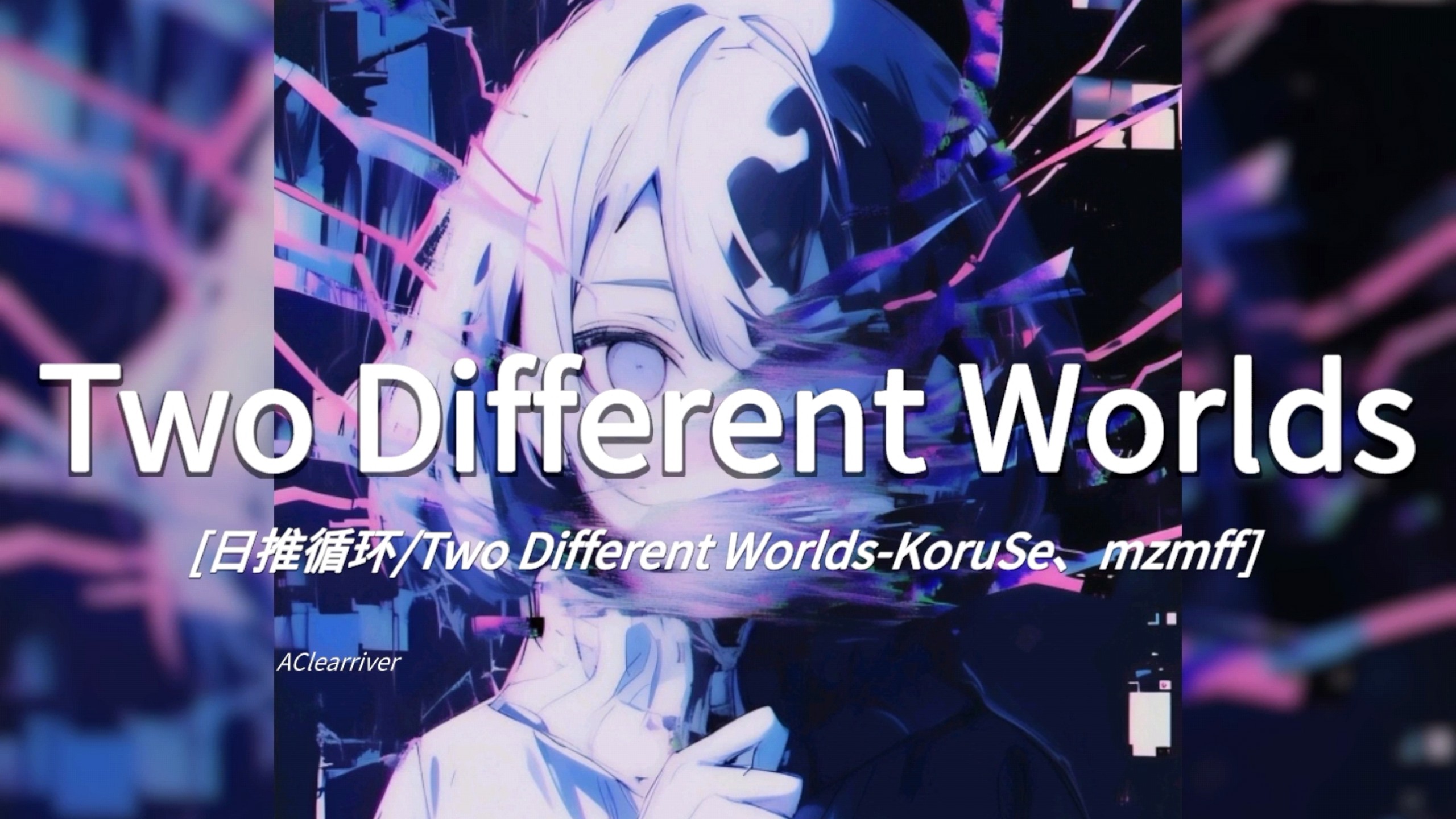 日推循环 |《Two Different Worlds》- KoruSe、mzmff