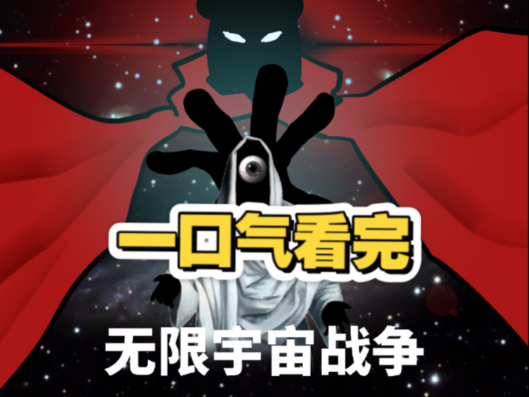 【纯享版】无限宇宙战争（黑熊卷篇）