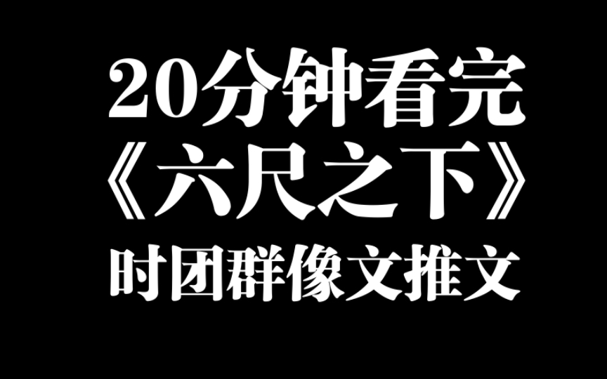 二十分钟看完六尺之下