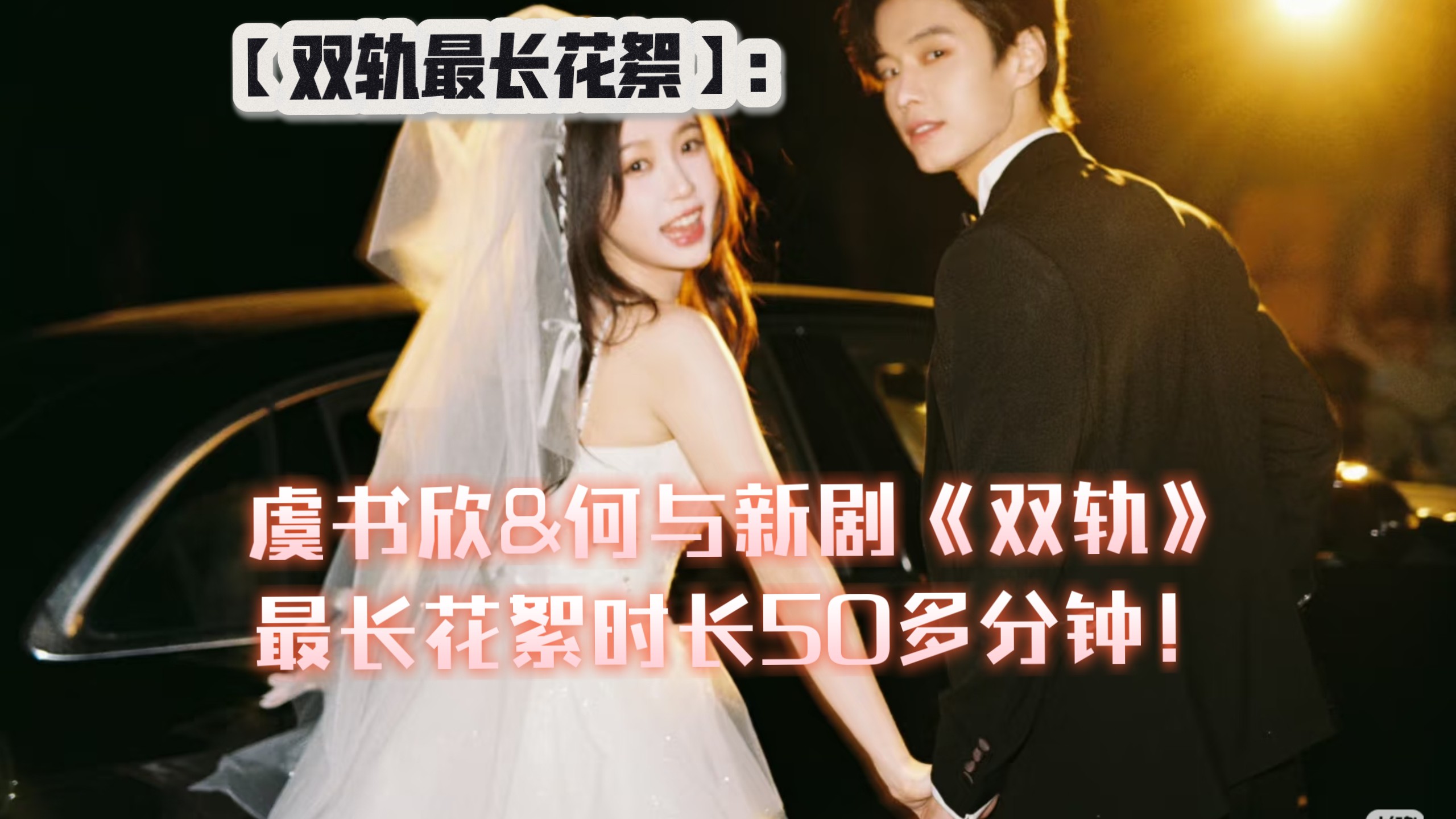 【双轨最长花絮】：虞书欣&amp;何与新剧《双轨》最长花絮时长50多分钟！甜甜的花絮一次看个够～