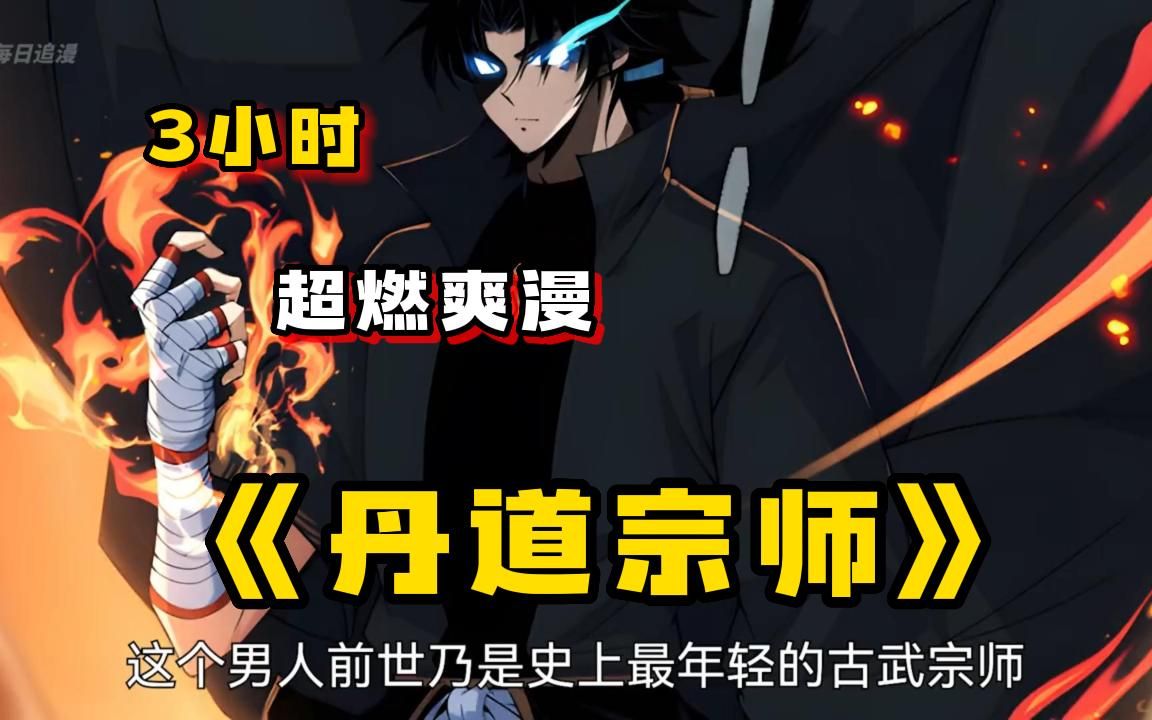 一口气看完【丹道宗师】3小时，无拼接，家族晋升豪门，却惨遭贼人毁其祖屋?这怎么能忍！！