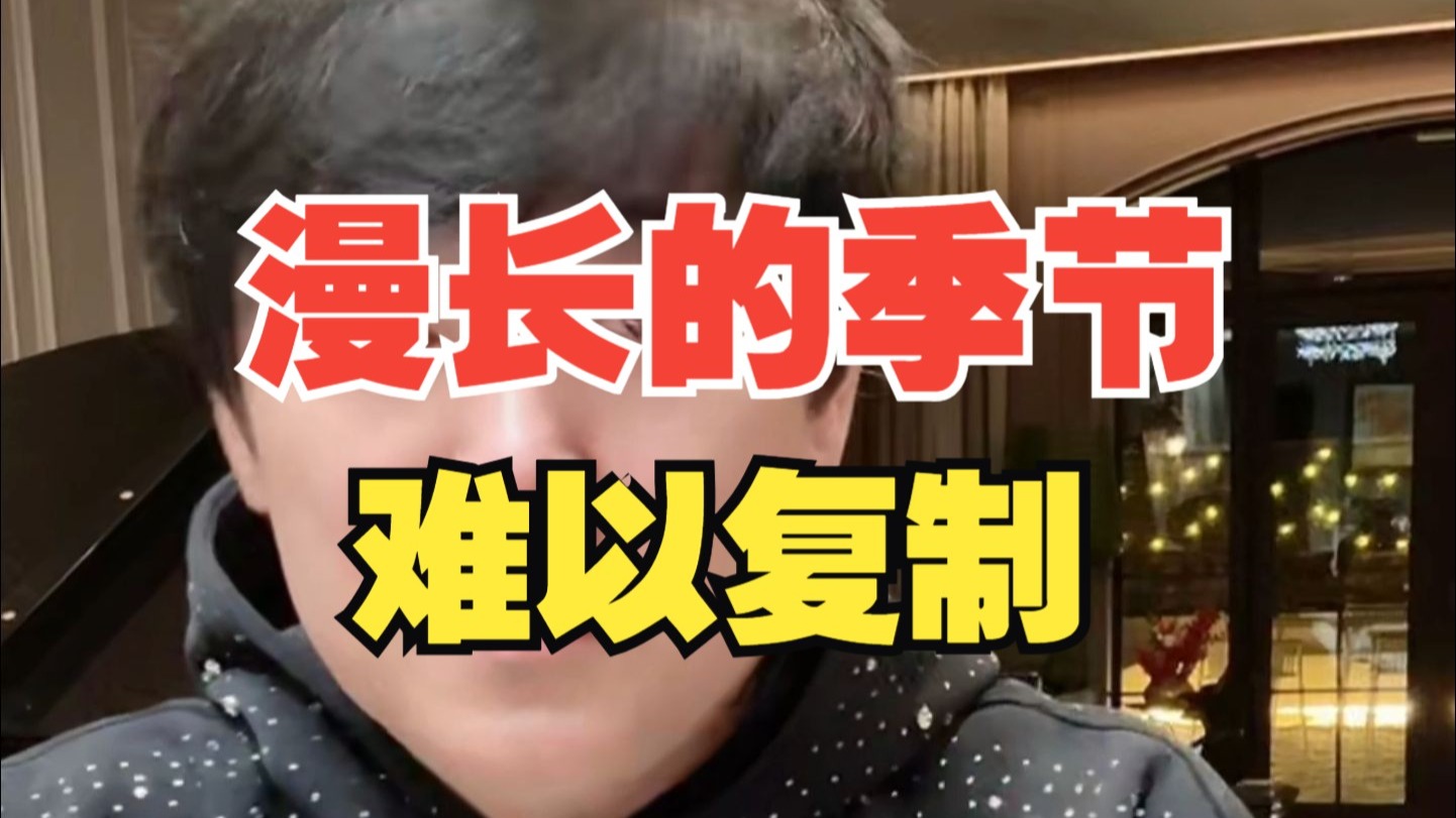 漫长的季节难以复制