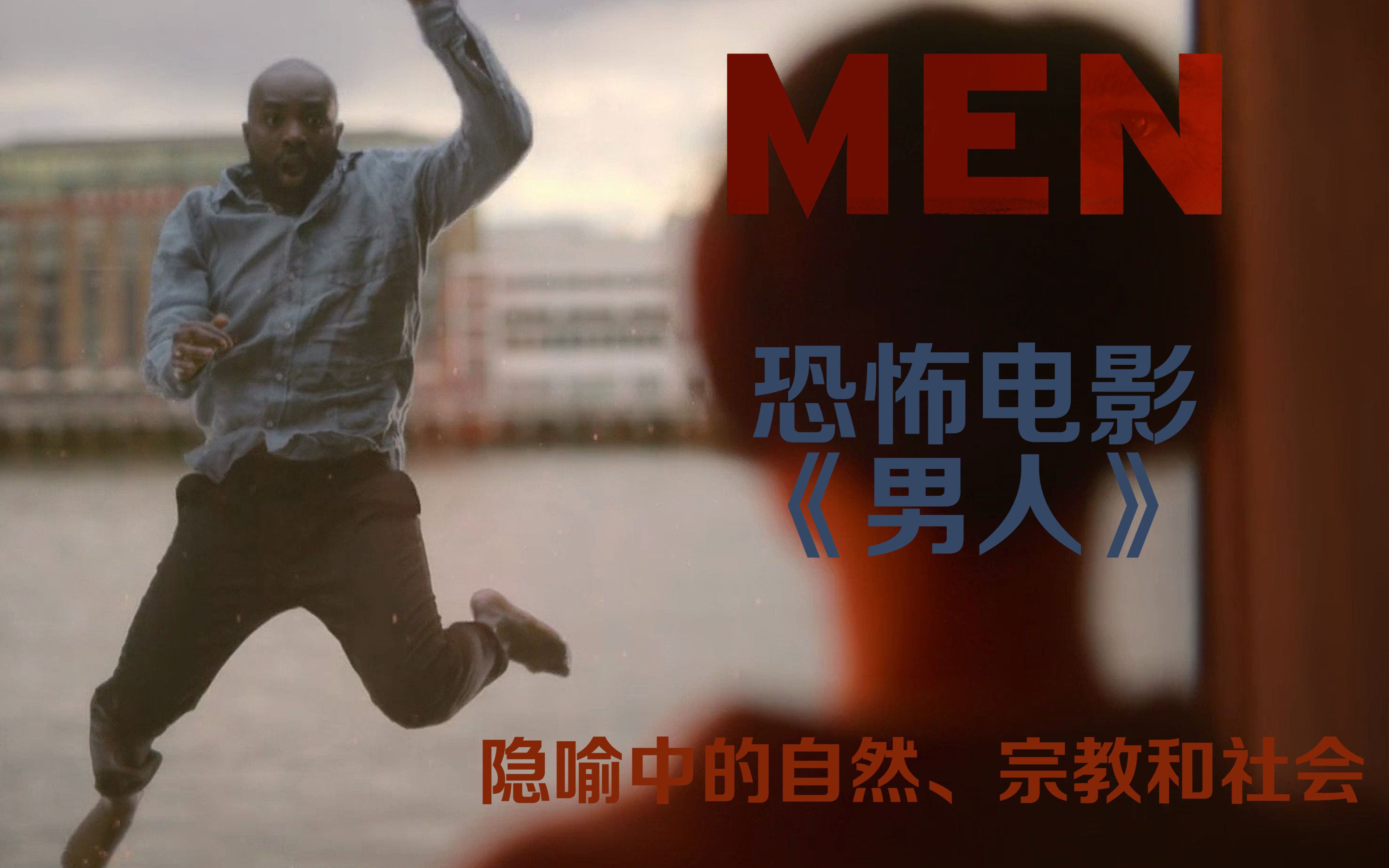 恐怖电影《男人》，深度解读，隐喻中的自然，宗教和社会。