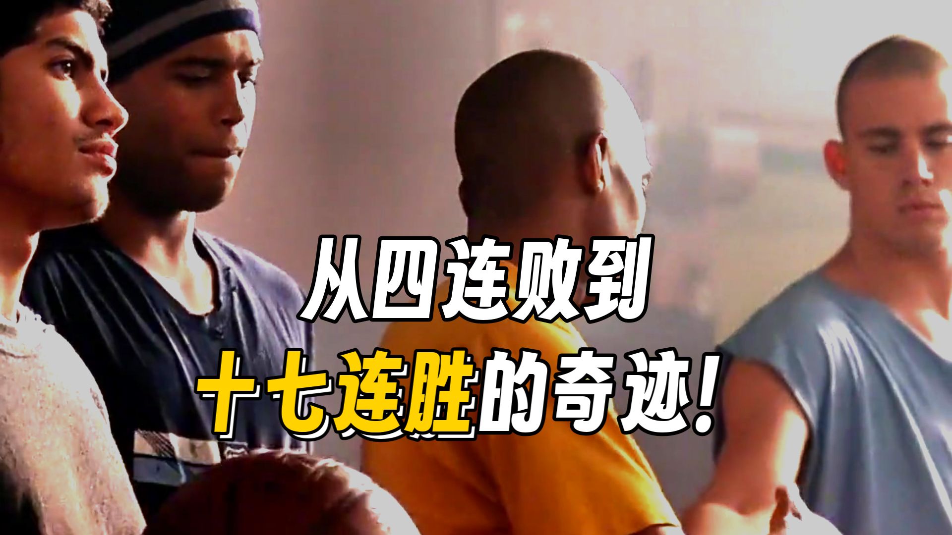 万字解说《卡特教练》，我们最怕的不是别人看不起我们，而是我们前途无量