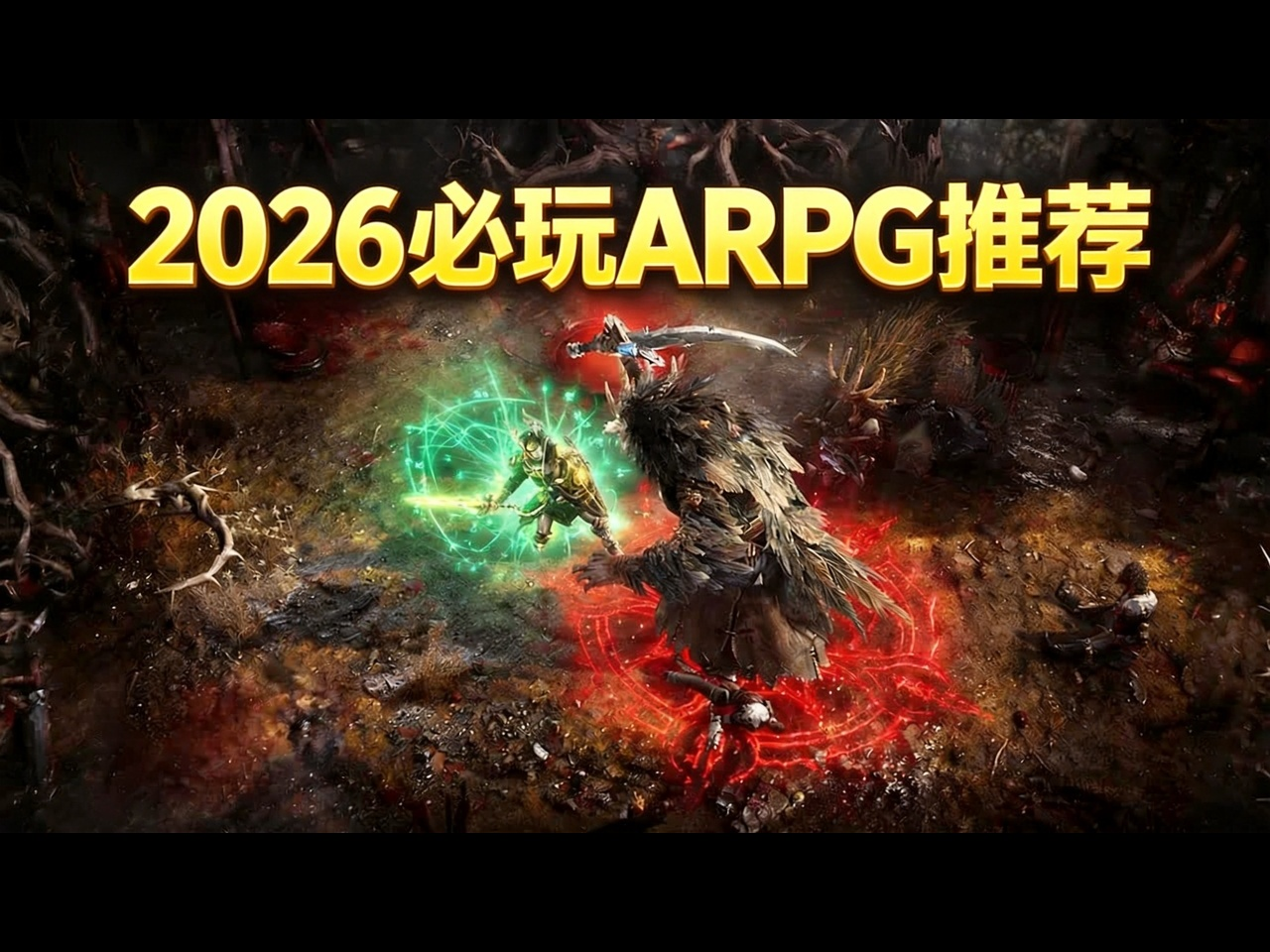 【中配】2026年25款必玩全新ARPG与类暗黑游戏推荐 - Joel RPG