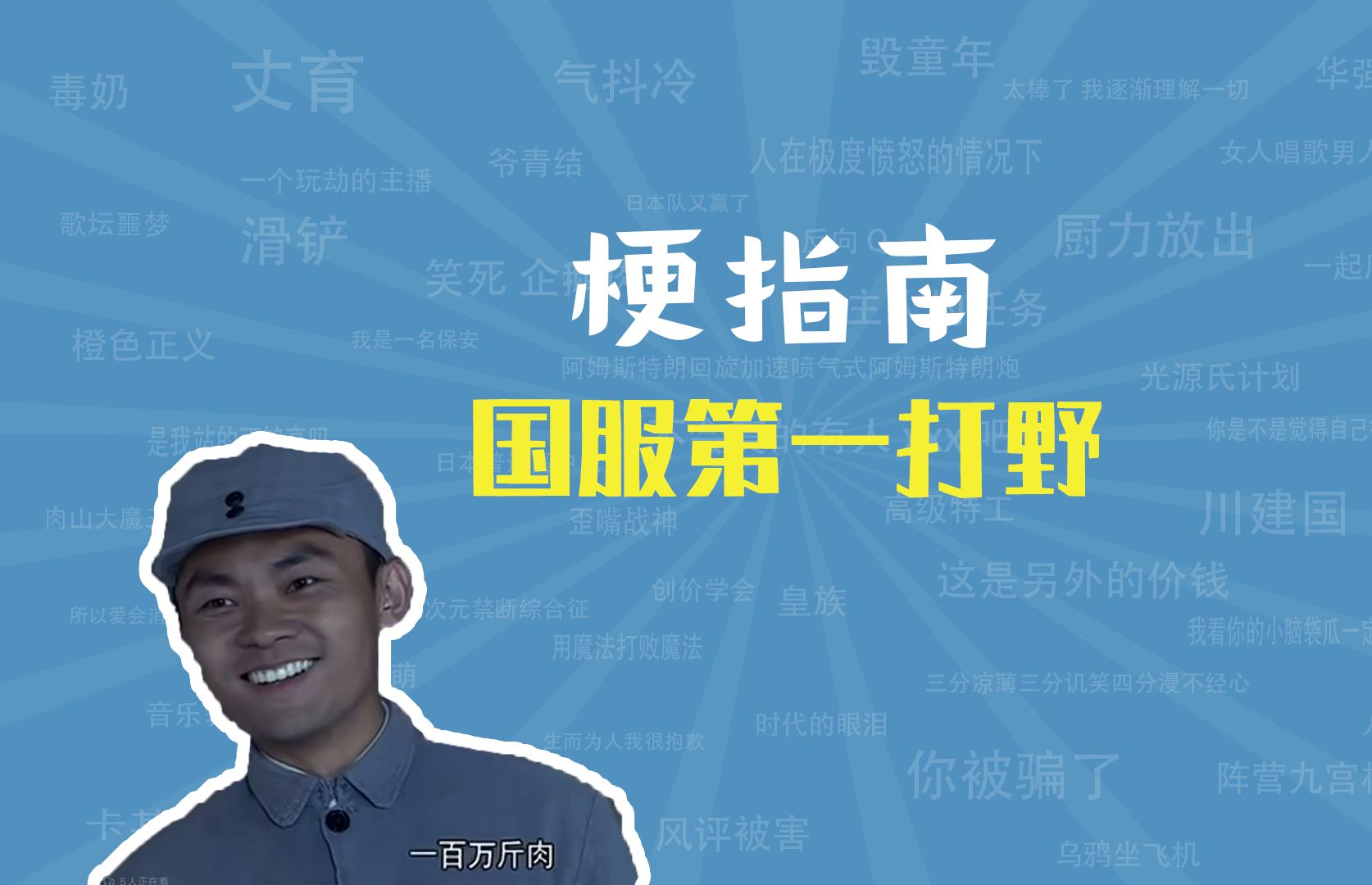 国服第一打野是什么梗【梗指南】