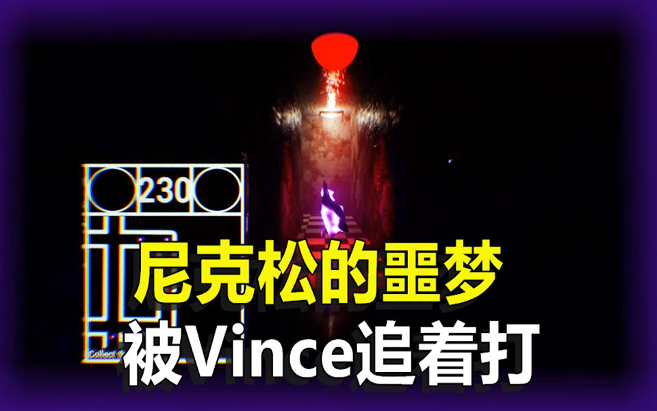 在游戏里被Vince追杀，黑暗欺骗整活同人：尼克松的噩梦