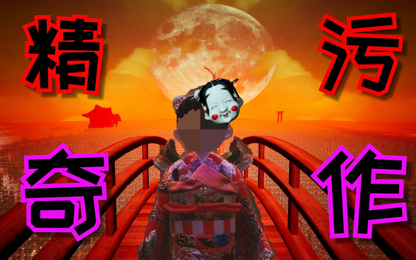 假面后的真相 （GO HOME）解说