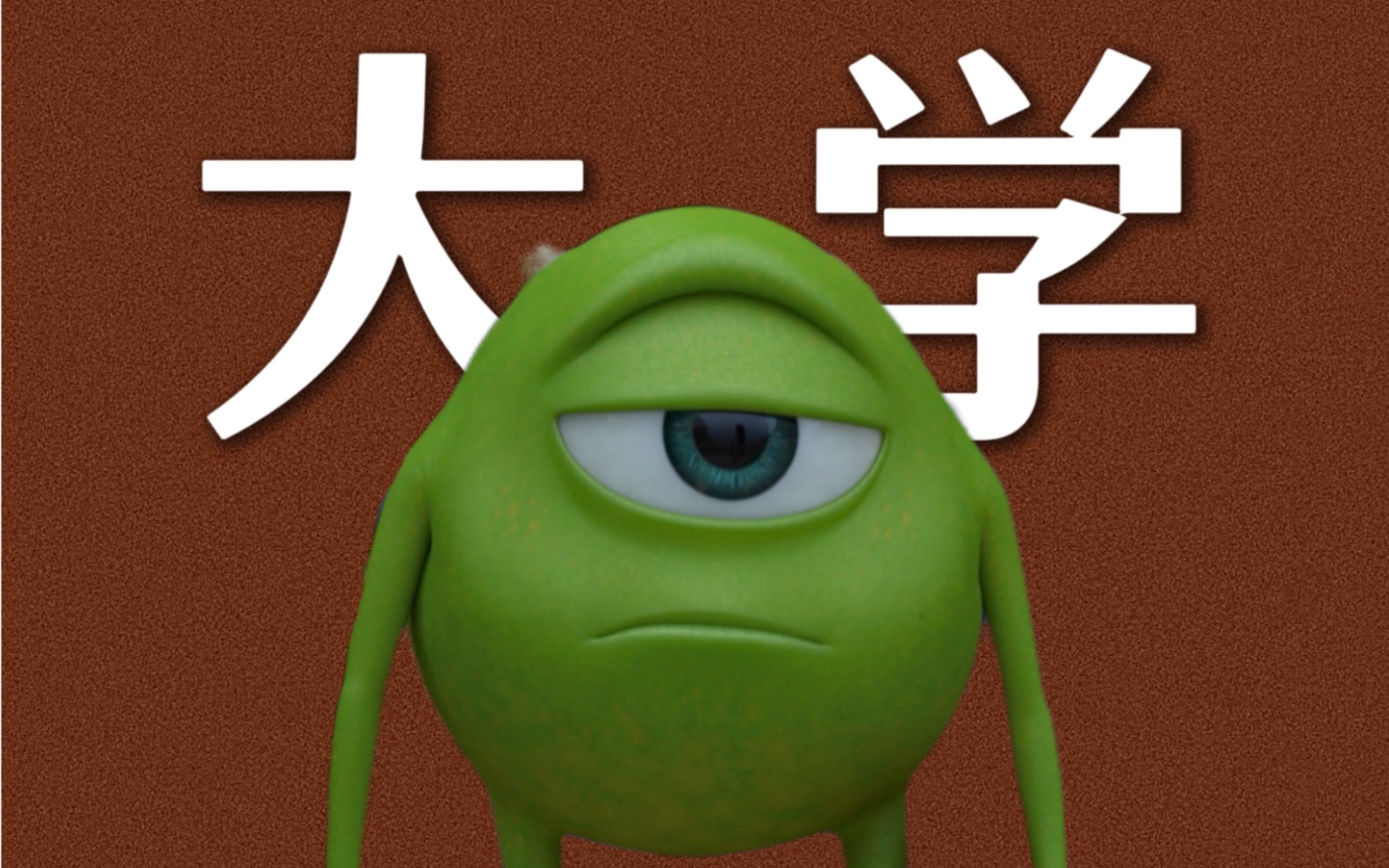 一部动画诠释了“别羡慕，每个人都有自己的路”《怪兽大学》解读【皮克斯2013年】