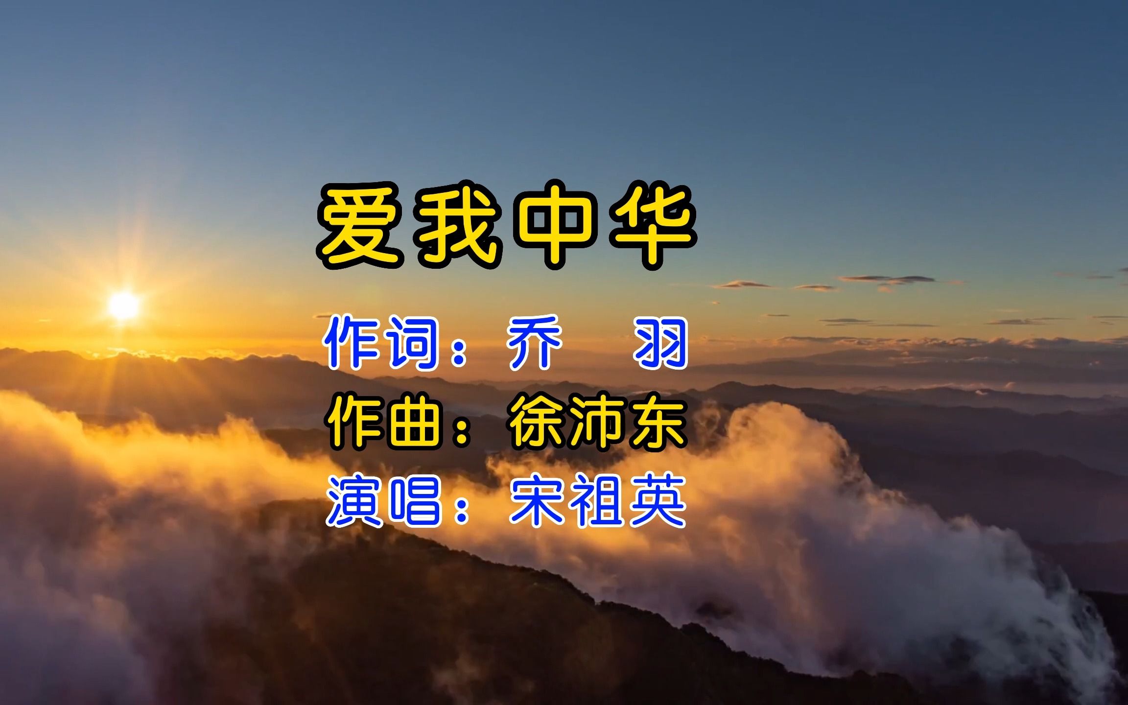 原唱宋祖英的《爱我中华》，歌声清脆感情饱满，爱我中华兴我中华！