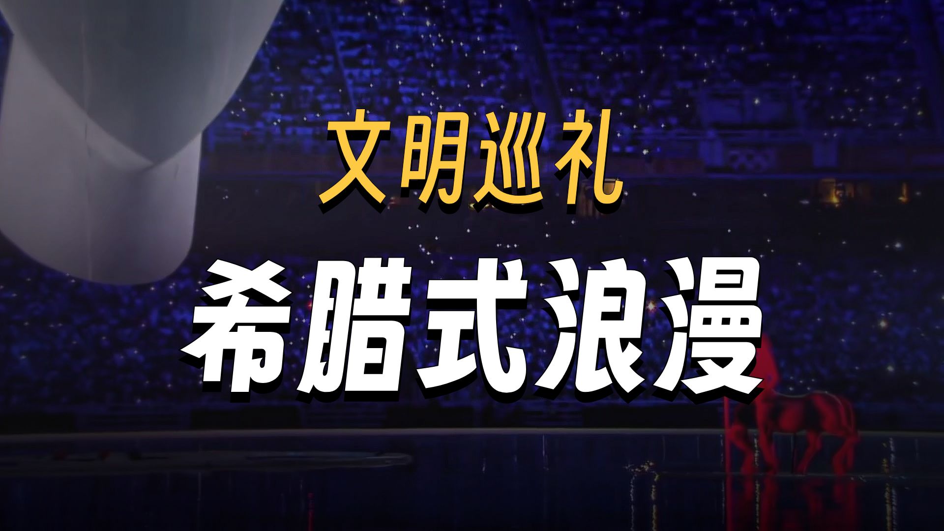 “2004年雅典奥运会开幕式，奥林匹克回到了它的家乡”