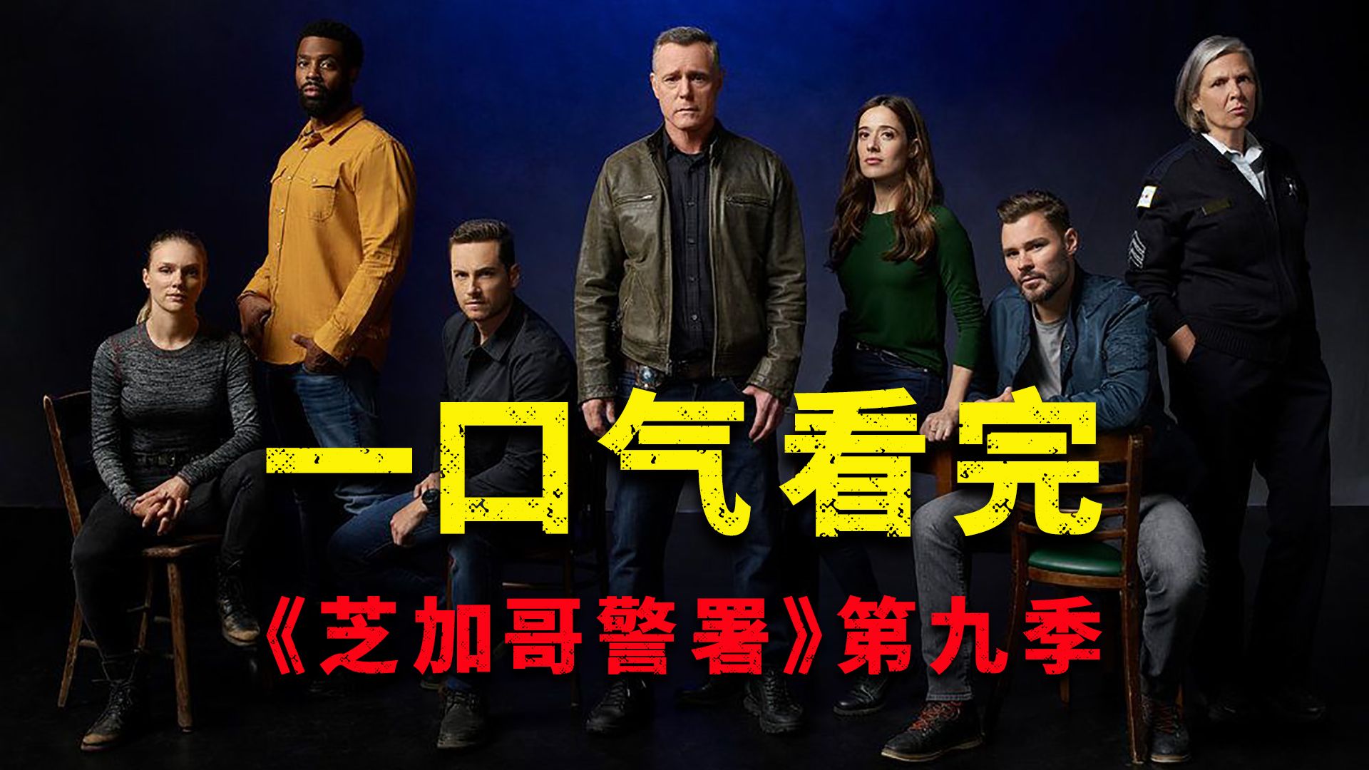 一口气看完《芝加哥警署》第九季，小杰接近离队，汉克又痛失知己