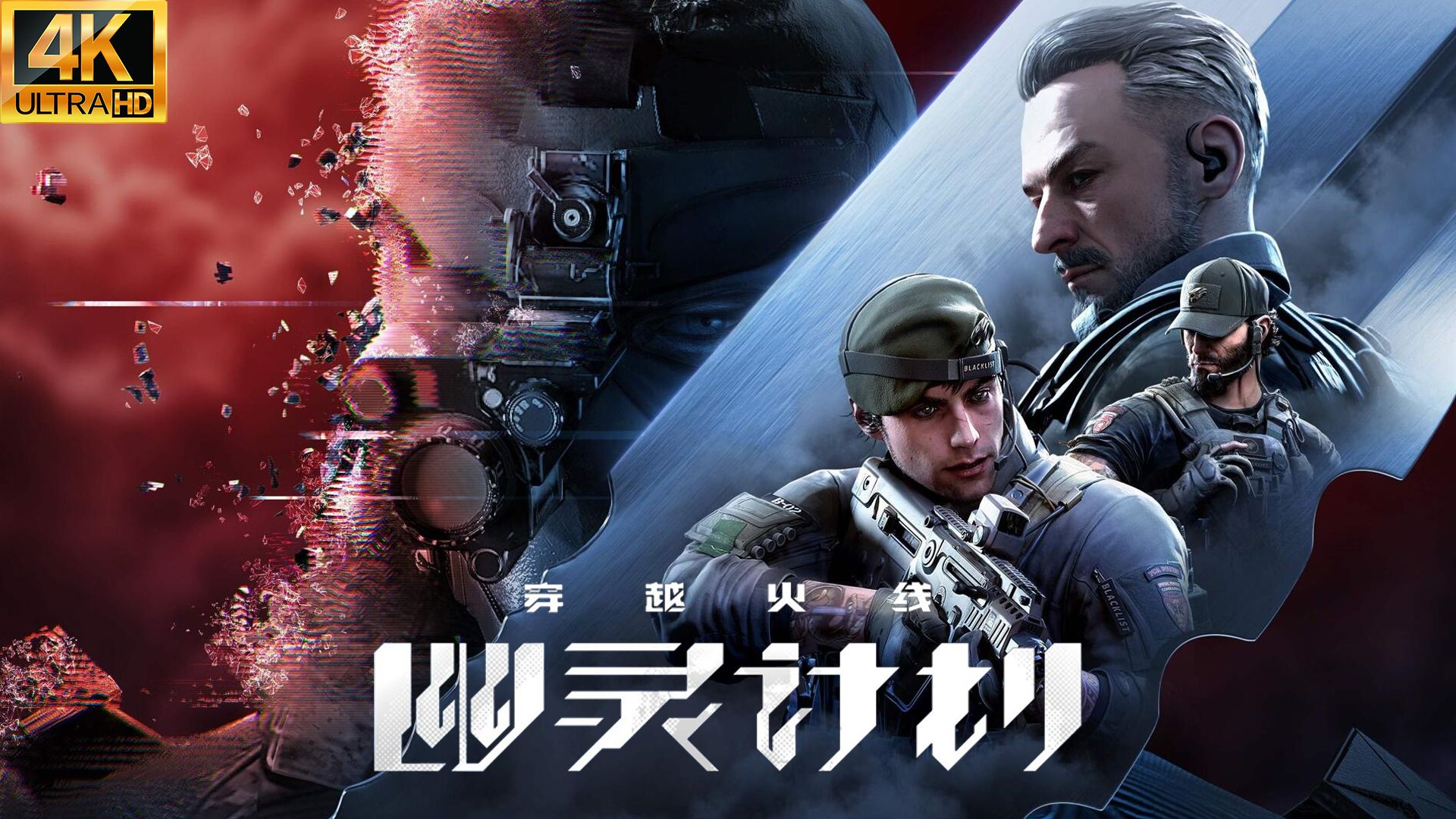 【4K60帧】【穿越火线：幽灵计划】中文配音 | 推荐难度 | 全剧情流程【无死亡】【已完结】