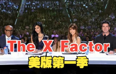 【美国X音素】The X Factor美版第一季【中文字幕】