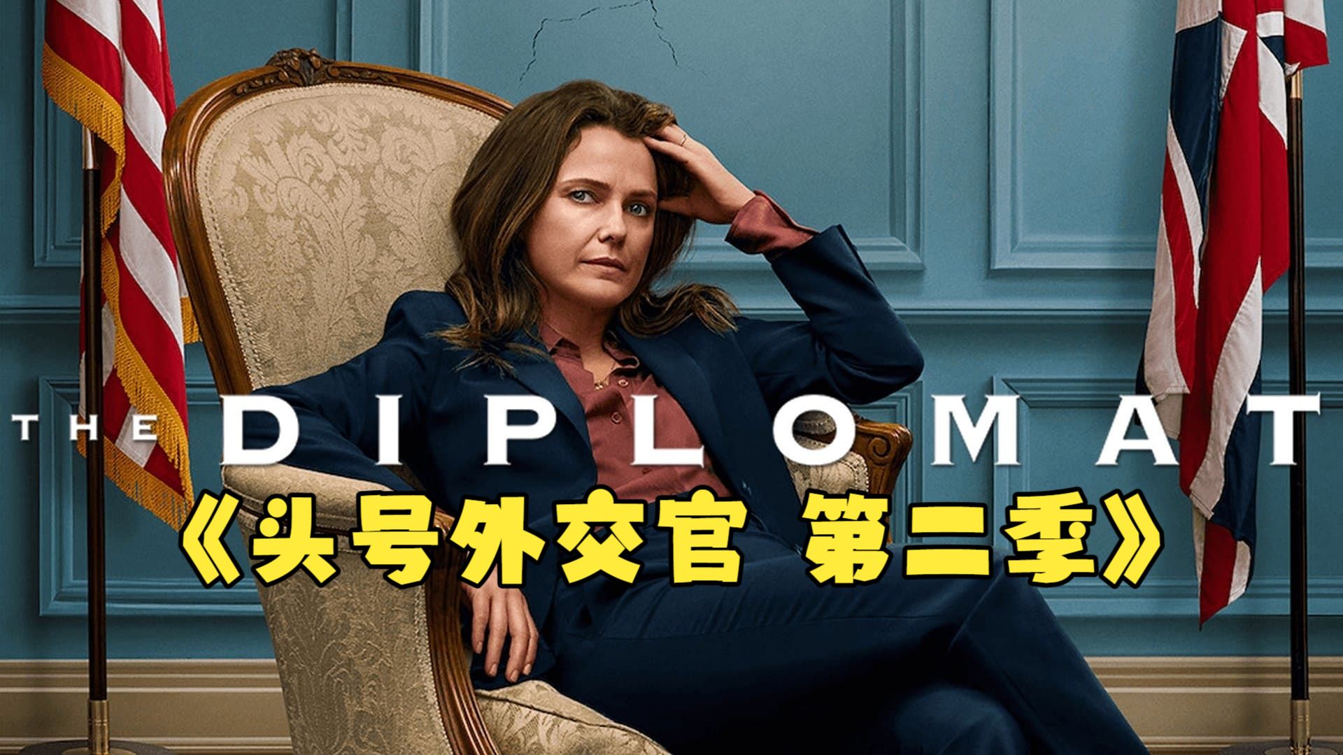 《头号外交官 第二季》