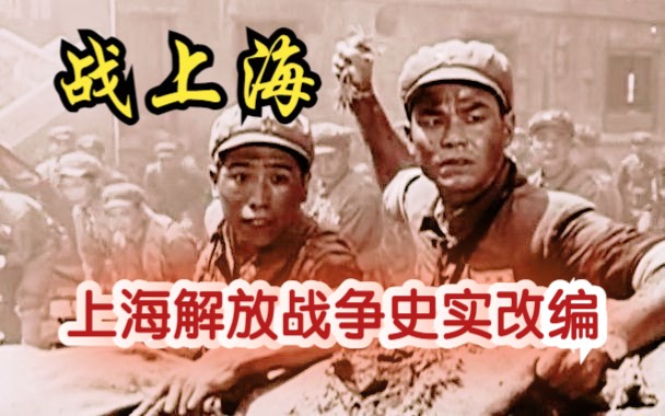 【中国战争电影】《战上海（1959）》红色经典彩色解放老电影免费在线观看推荐 根据上海解放的史实改编故事  童年回忆杀视频国产影片（王冰执导的电影）