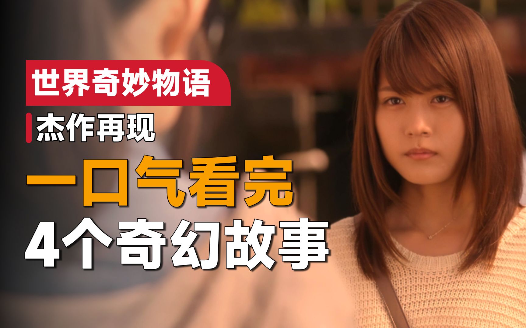 一口气看完《世界奇妙物语》25周年秋季特别篇之杰作再现：这4个故事都非常经典