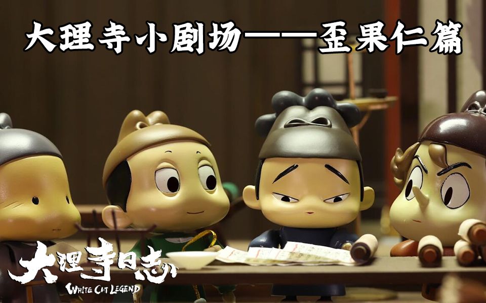 【大理寺日志】小剧场04-歪果仁篇