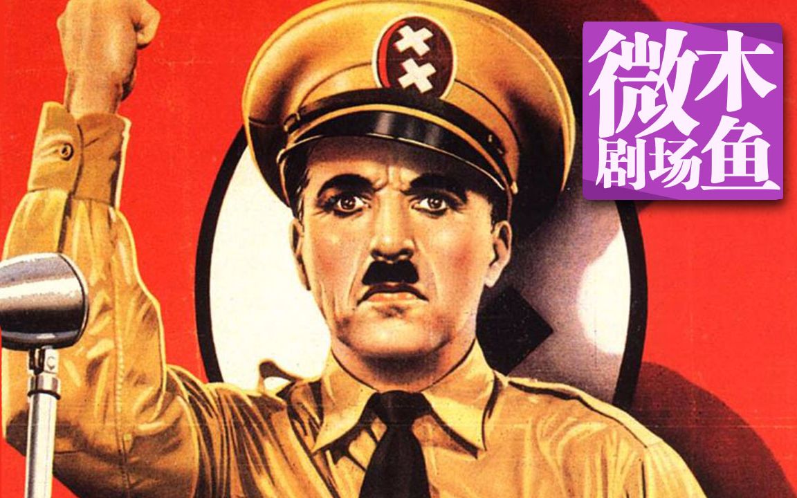 【木鱼微剧场】《大独裁者》卓别林经典