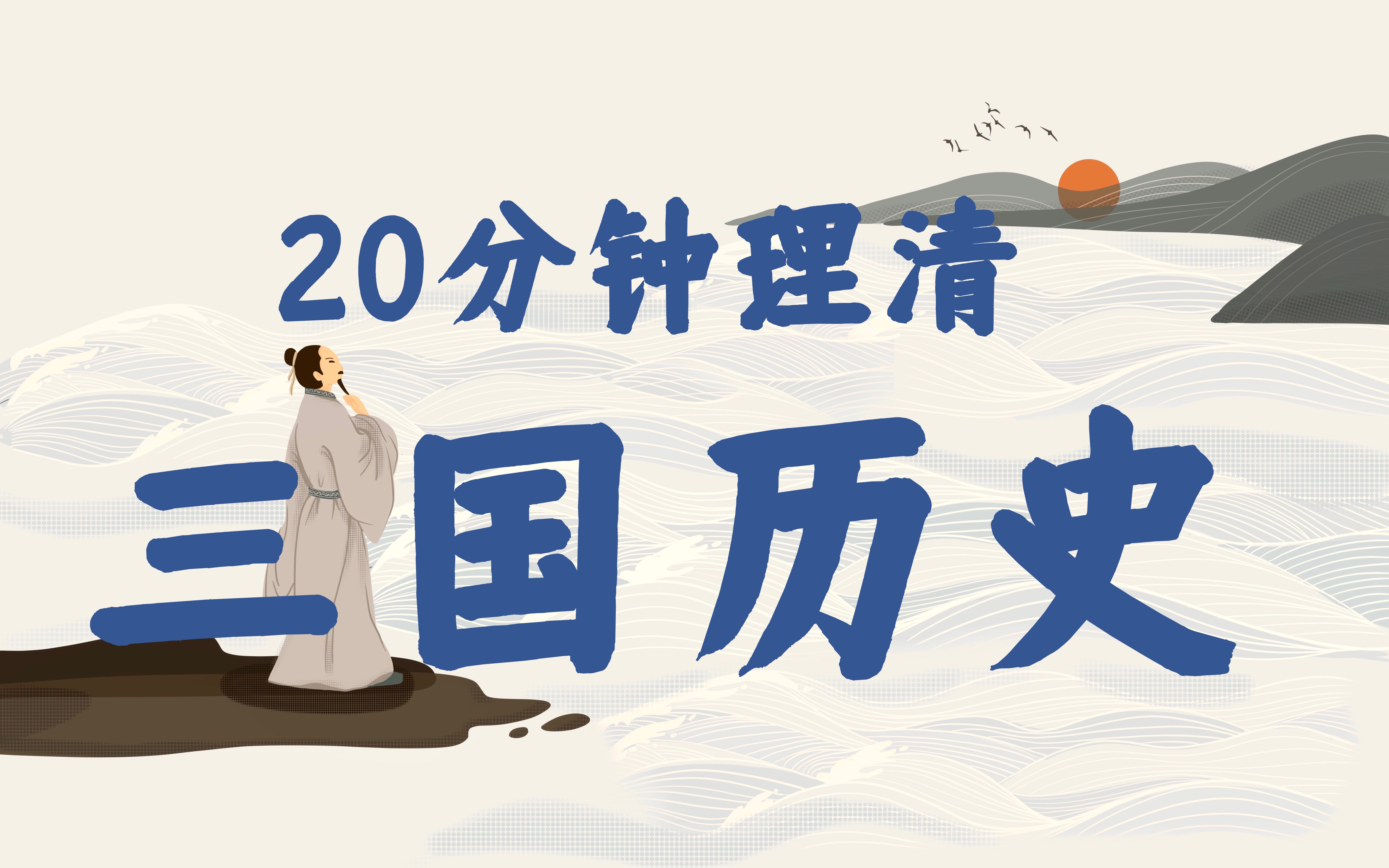 【三国】三国历史梳理