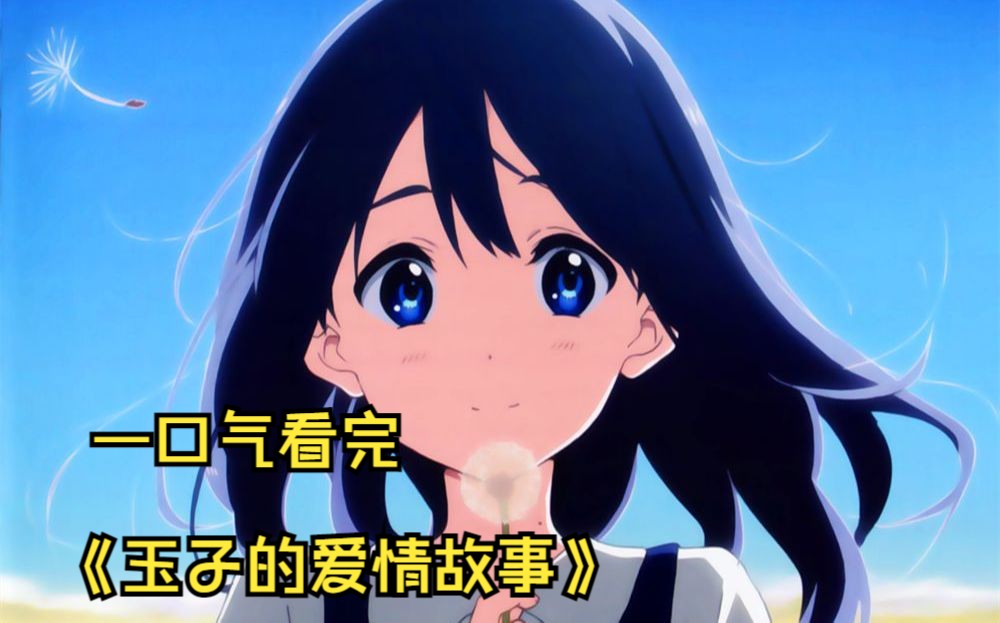 一口气看完【玉子爱情故事】，我喜欢你，从出生开始！