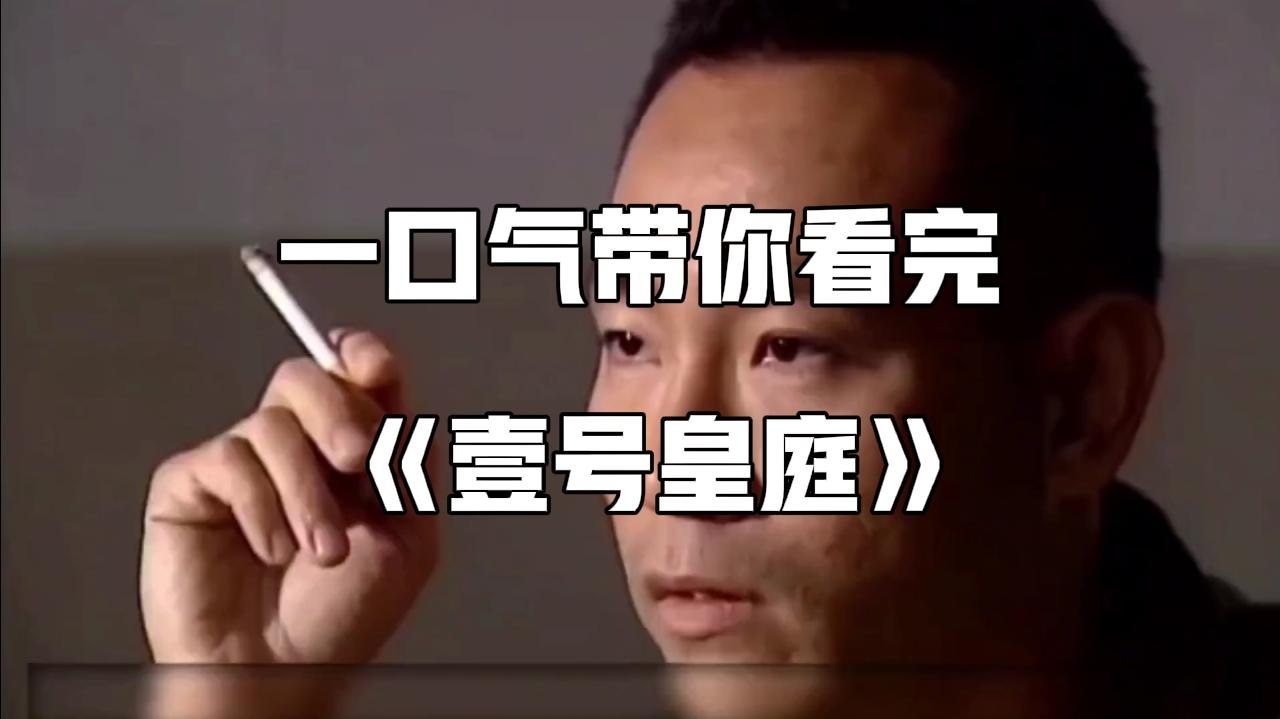 香港金典悬疑破案片，全程高能，一口气带你看完《壹号皇庭》