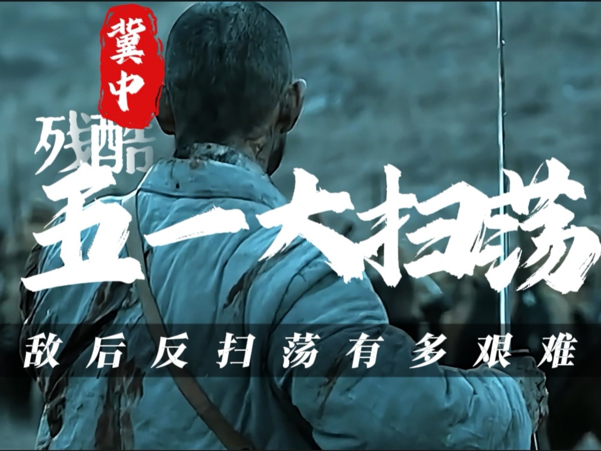 冀中反扫荡：敌后反扫荡有多艰难？八路军损失最惨重的战斗，冈村宁次新战术造成我方重大损失