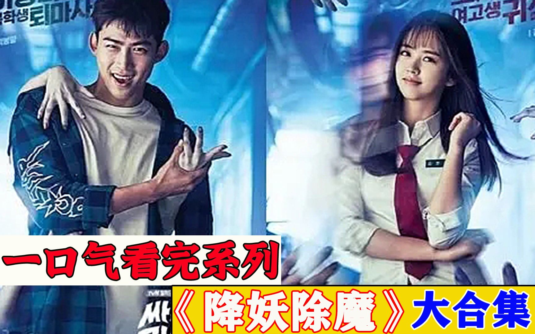 一口气看完超火韩剧《打架吧鬼神》，时长50分钟，全程高能