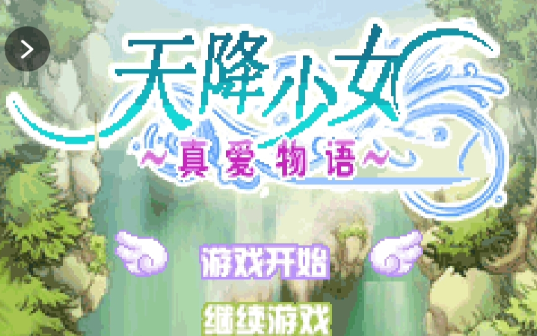 【 java游戏】天降少女-真爱物语 全3P 无解说版↓