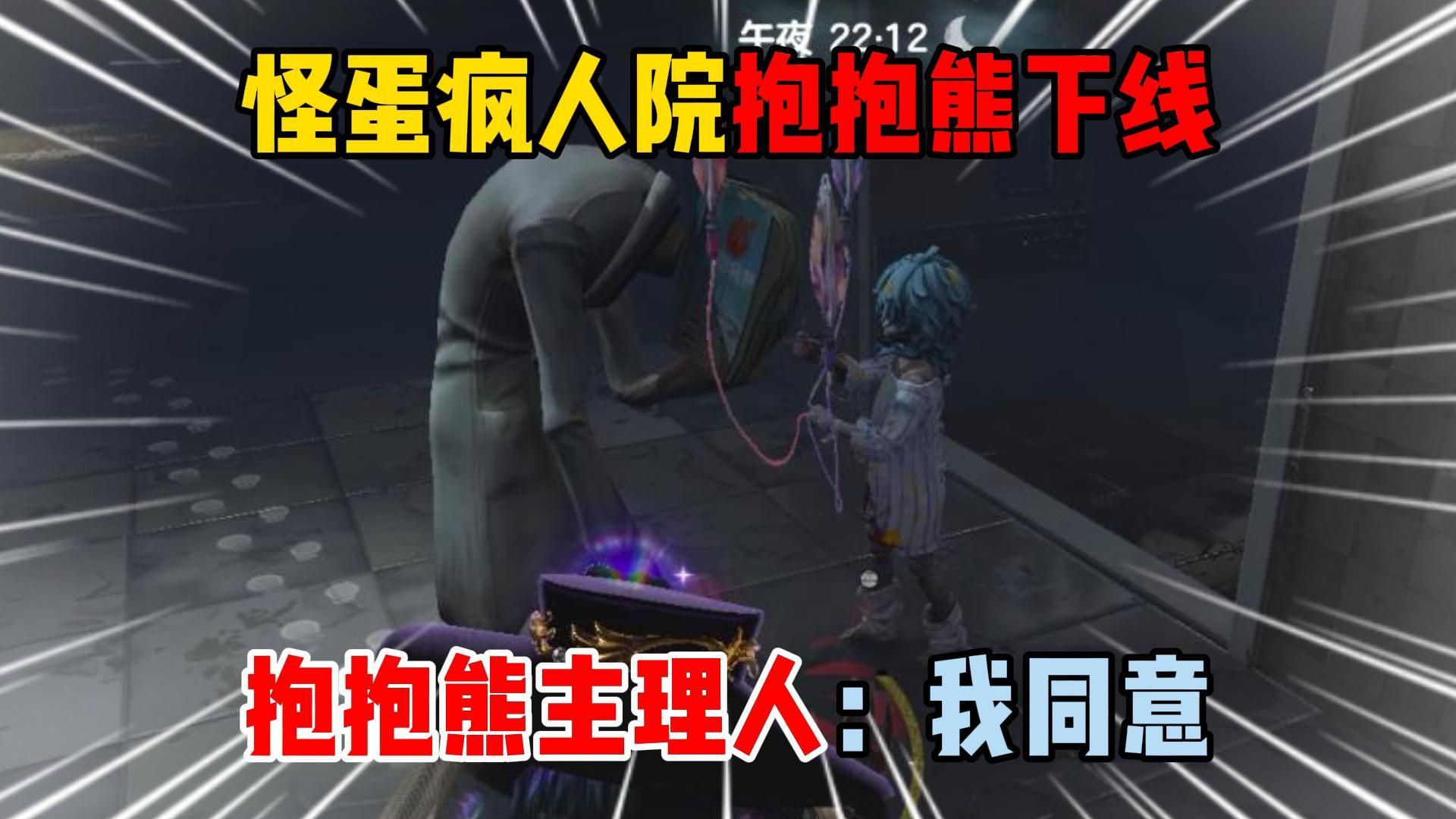 蛋仔派对：怪蛋疯人院抱抱熊下线？抱抱熊主理人：我同意！