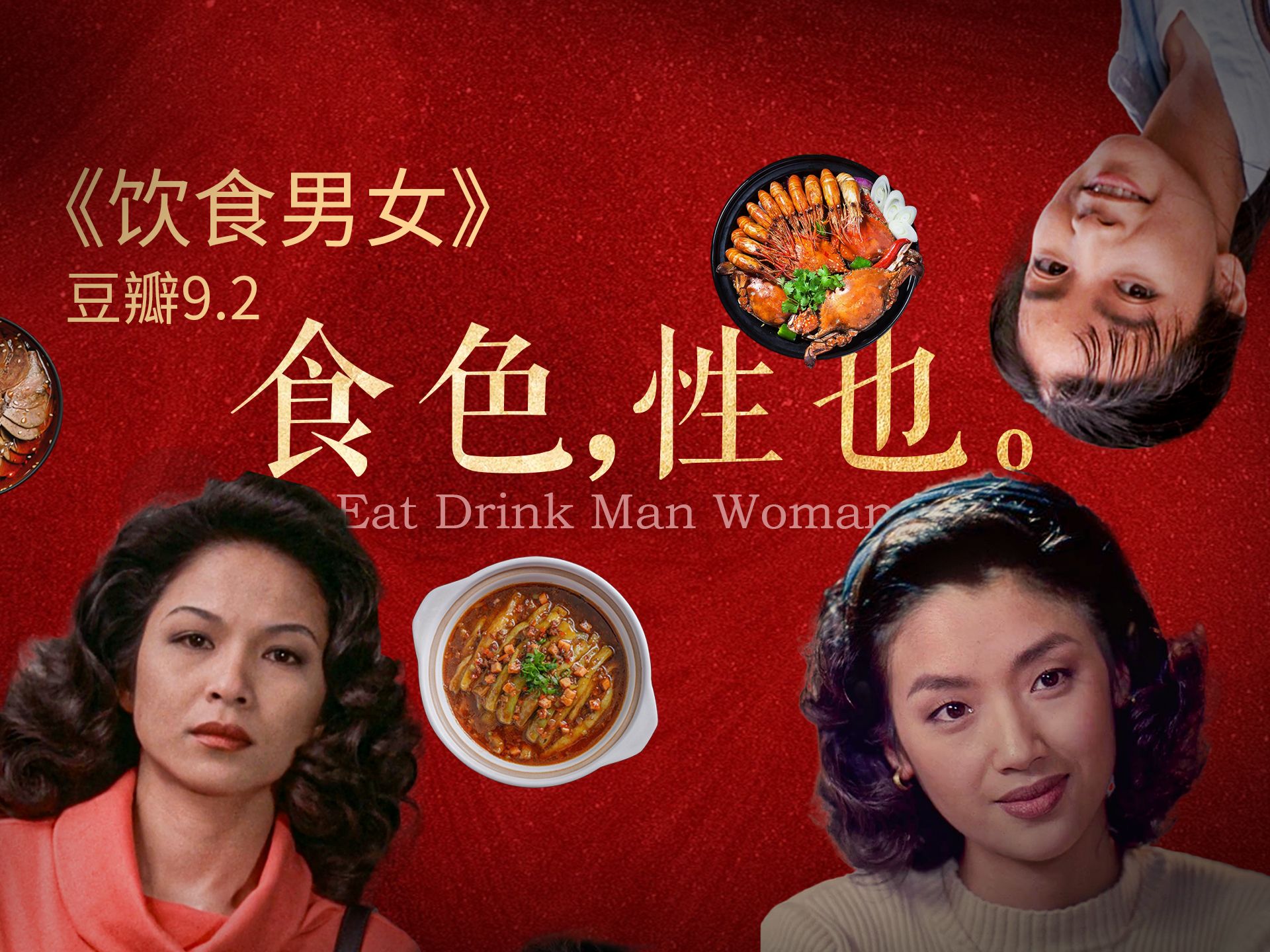 这才是过年该看的电影！一盘菜，浓缩了中式家庭的心酸《饮食男女》