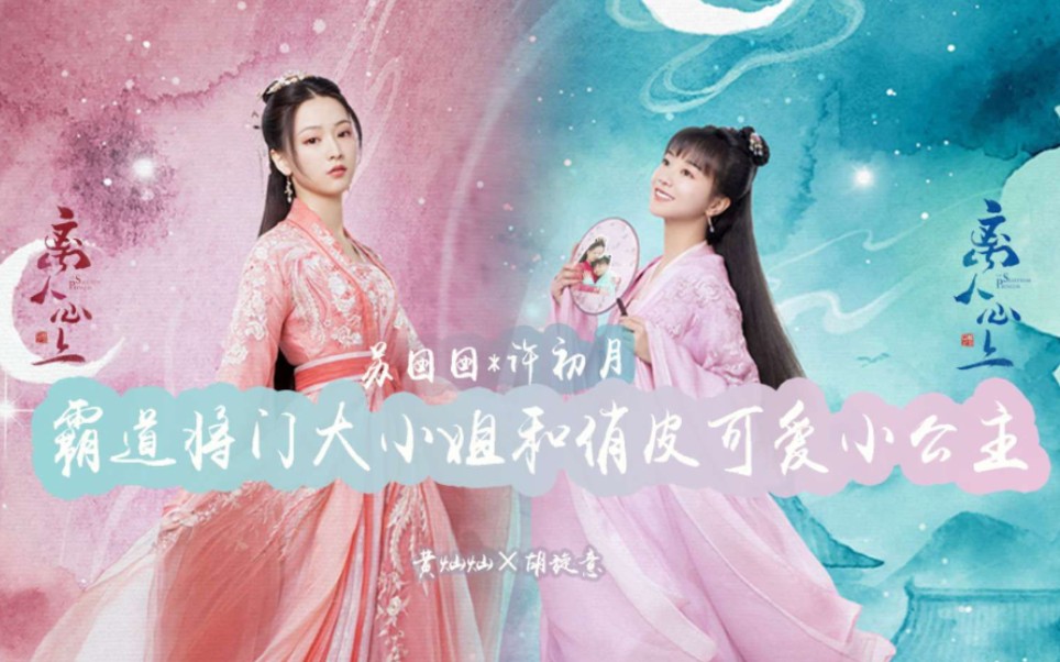 【离人心上◎苏囡囡×徐初月〗霸道将门小姐和她的贴身小猪公主//霸气黄灿灿×可爱胡意旋