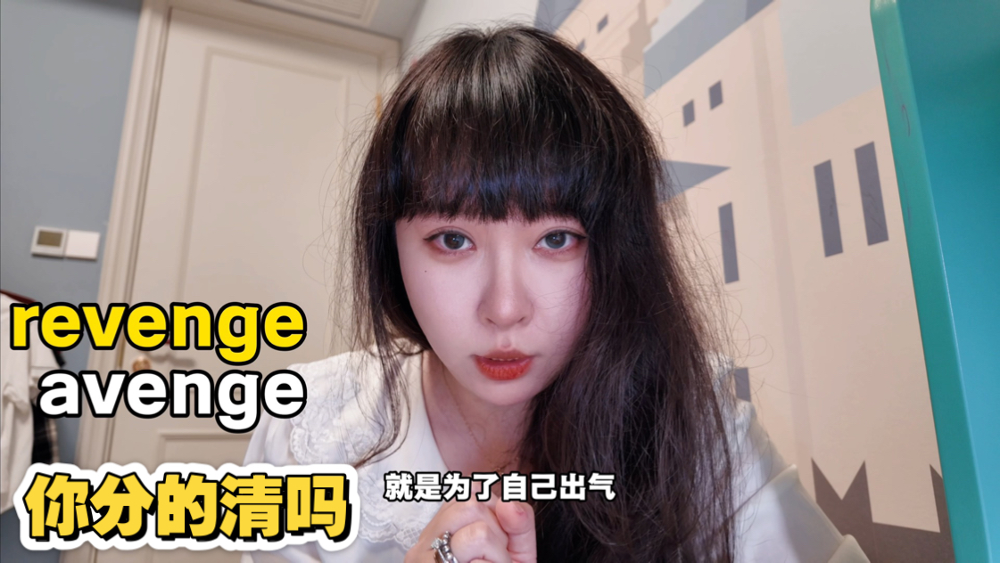 “复仇”到底用revenge还是avenge？别再用错闹笑话！1分钟搞懂这对易混词，英语表达更地道