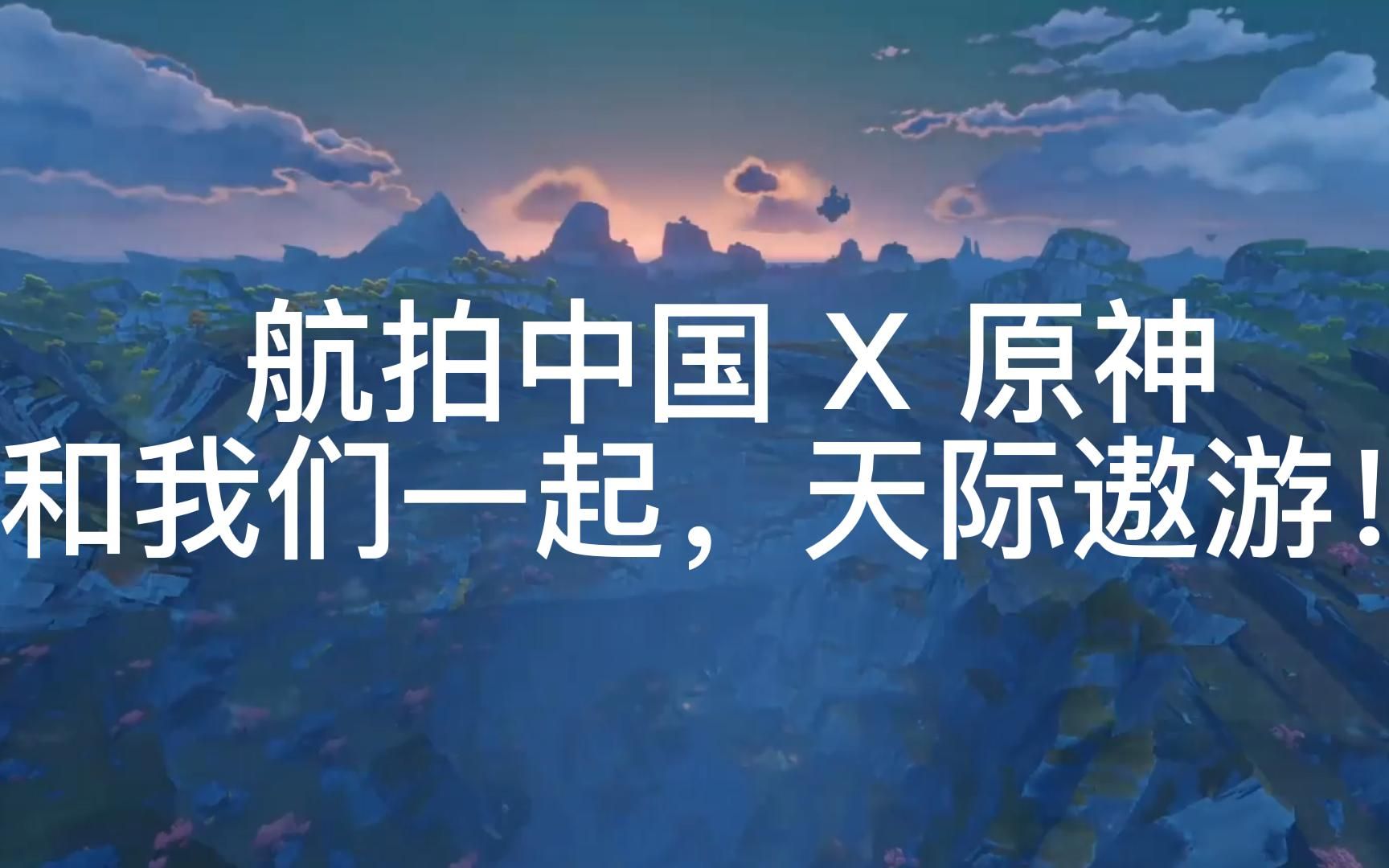 航拍中国×原神——「你见过什么样的提瓦特？」