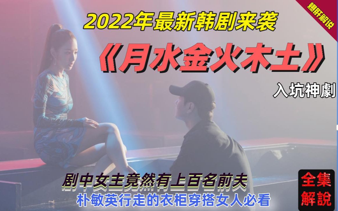2022年最新韩剧来袭《月水金火木土》这个女人竟然有上百名前夫，一口气看完 朴敏英行走的衣柜穿搭女人必看