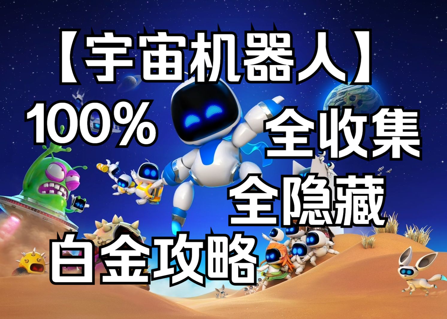 【宇宙机器人】(完结) 全收集丨全机器人原型丨白金地毯式攻略