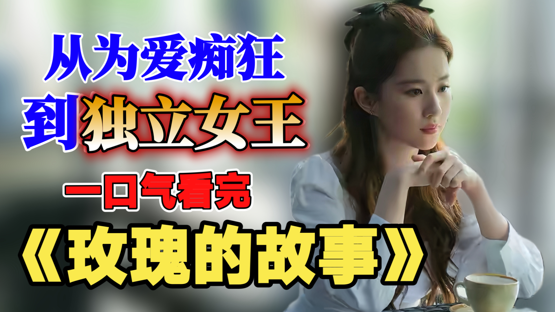 一口气看完《玫瑰的故事》：神仙姐姐化身海后，掀起职场腥风血雨，从恋爱脑到独立女王。