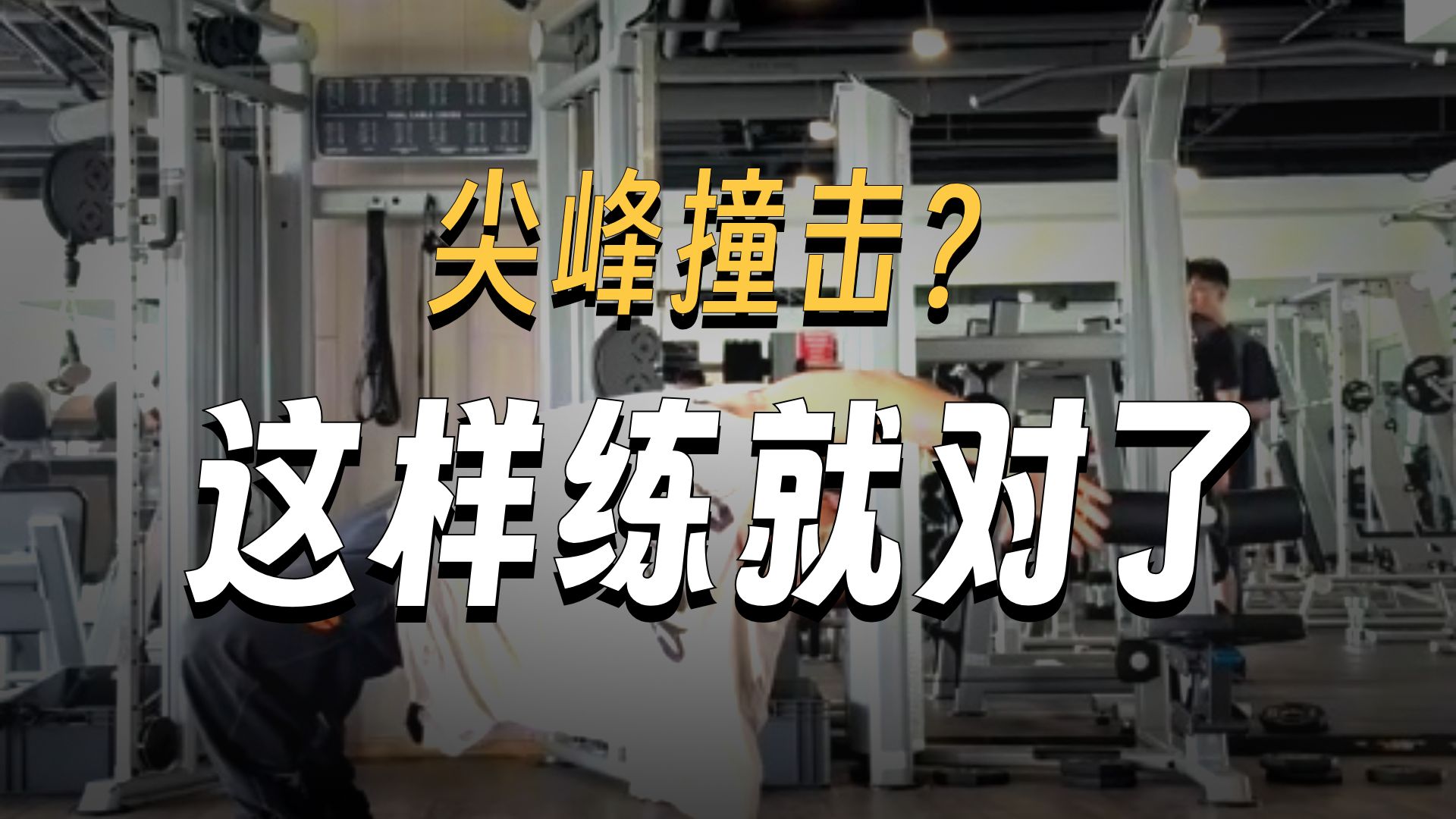 尖峰撞击的进来看看