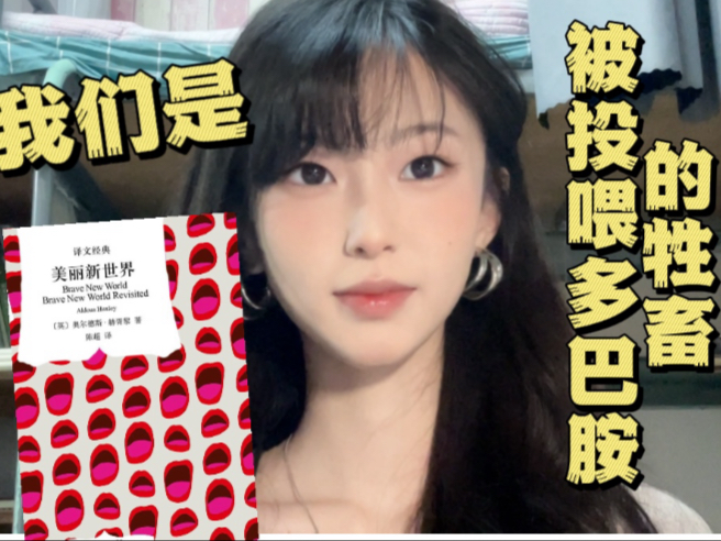 《美丽新世界》完美的奴隶制是让奴隶以为自己是主人